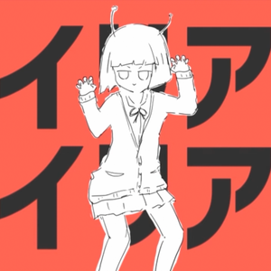 alien alien（Cover 初音miku）