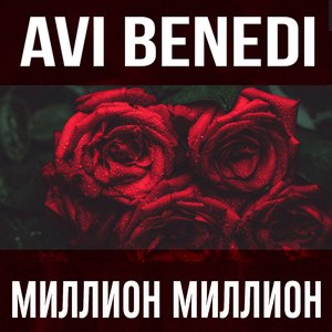 Миллион Миллион