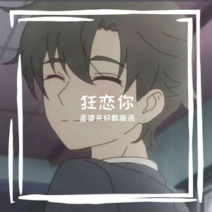 狂恋你