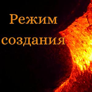 Режим создания