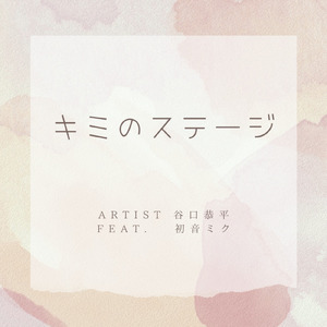 キミのステージ (feat. 初音ミク)
