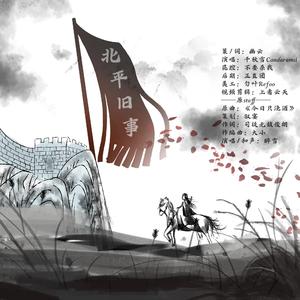 北平旧事——记《鬓边不是海棠红》