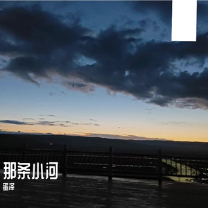 河(Prod by TuesdayBeats)