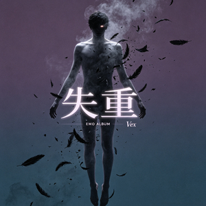 失重
