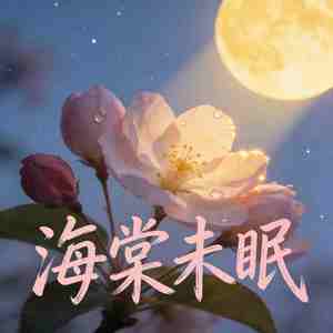 海棠未眠