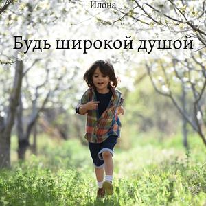 Будь широкой душой (feat. IлоNa)