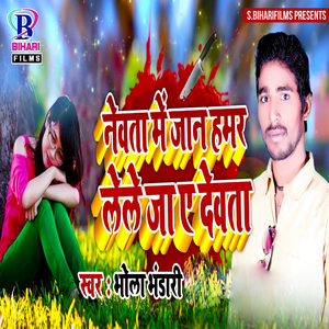 Newata Mein Jaan Hamar Lele Ja Ae Dewata