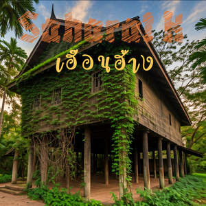 เฮือนฮ้าง