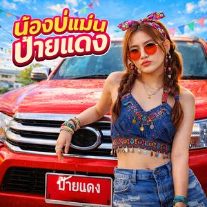 น้องบ่แม่นป้ายแดง