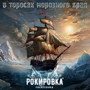 В торосах морозного края
