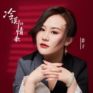 冷漠的情歌 (DJ长梦版)