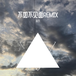 梁老师Tsong-不如不见面1（张俊哲 / 小九 remix）