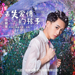 丢失爱情的孩子