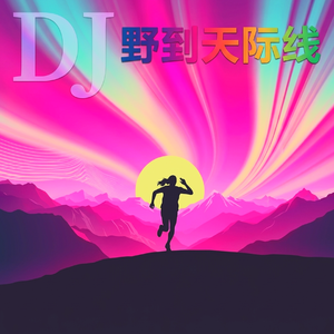 野到天际线