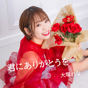 君にありがとうを