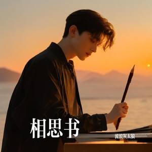 相思书