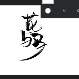 花与马 （片段）（翻自 大籽）