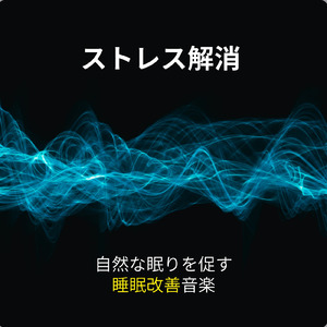 深く眠るためのヒーリングナイト