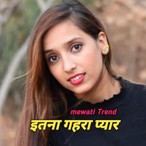 इतना गहरा प्यार