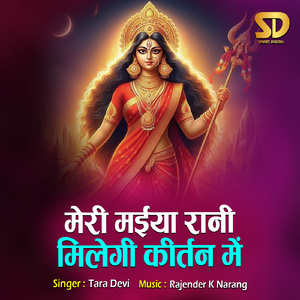 Meri Maiya Rani Milegi Kirtan Mein