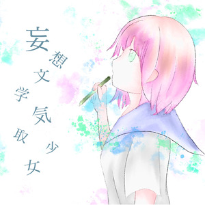 妄想文学気取少女 (feat. 重音テト)