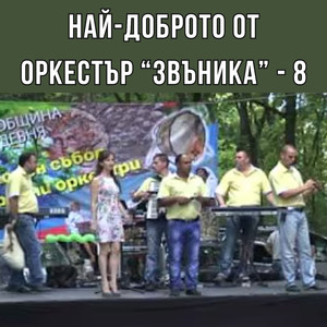 Най-доброто от оркестър Звъника - 8