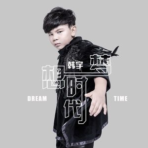 《梦想时代》