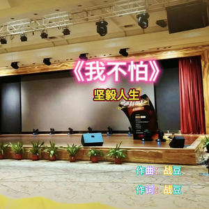 我不怕