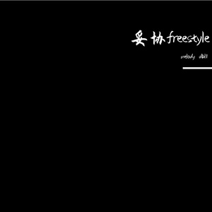 妥协freestyle