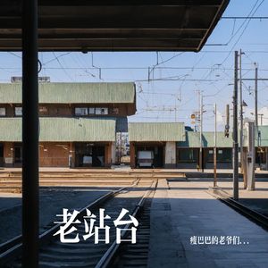 老站台的告别