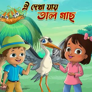 Oi Dekha Jay Taal Gach