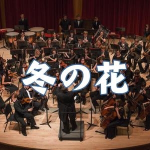 冬之花（交响乐版 short ver）