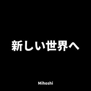 新しい世界へ