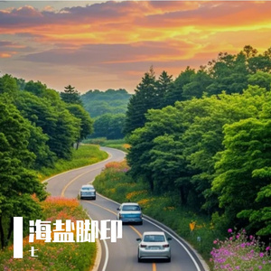 海盐脚印
