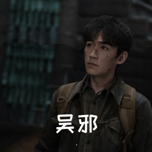 无邪—吴邪（翻自 要不要买菜）