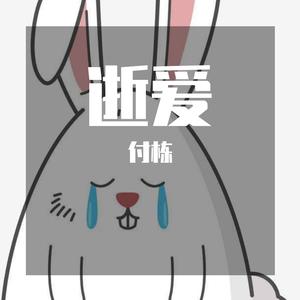 非常后悔爱过你（翻自 寂悸）