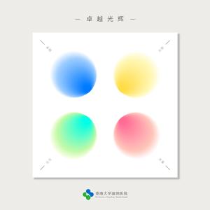 卓越光辉（香港大学深圳医院绿色医疗纪念曲）