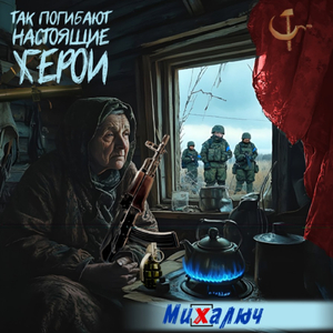 Так погибают настоящие херои