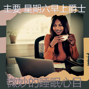 柔和的星期一时刻