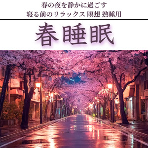 春にリラックスして眠れる睡眠導入BGM