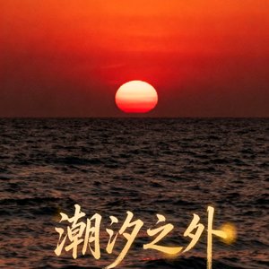 潮汐之外
