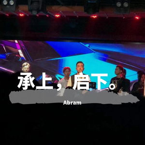 承上，启下。（PROD.Nitemare$）