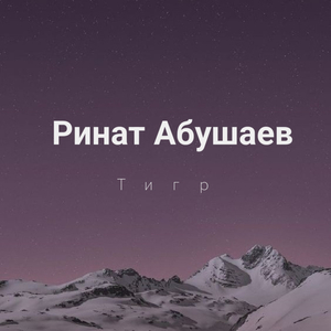 Тигр