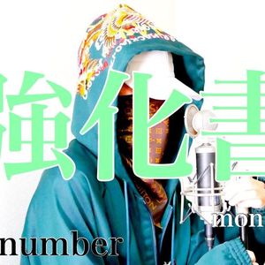 強化書 - back number (cover)