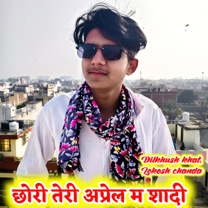 छोरी तेरी अप्रेल म शादी