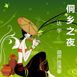 侗乡之夜 - 达宇（葫芦丝）（翻自 杨明（葫芦丝演奏家））