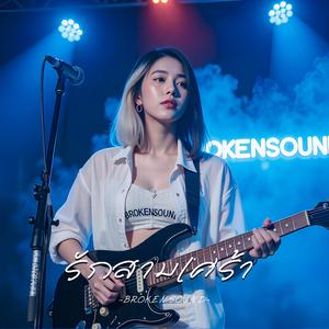 รักสามเศร้า (Love Triangle)