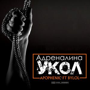 Адреналина укол (feat. Bylol)