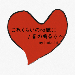 音の鳴る方へ