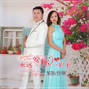 永远爱你一辈子（合唱版）